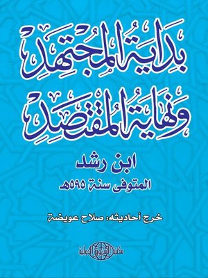 cover image of خلاصة بداية المجتهد ونهاية المقتصد